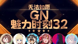 【GN魅力时刻32】文静：居然有日本网站找我参演（音声）