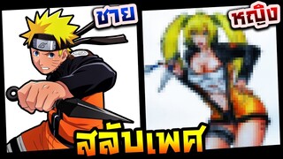 วาดรูปสลับเพศ ชายให้เป็นหญิง EP.7 (นารูโตะ Naruto)