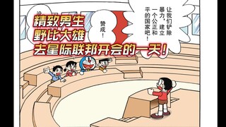 精致男生野比大雄参加星际联邦会议的一天
