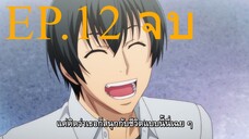 Grand Blue Season 2 ก๊วนป่วนชวนบุ๋งบุ๋ง (ภาค2) ตอนที่ 12 ซับไทย (ชาอู่หลงติดไฟ)