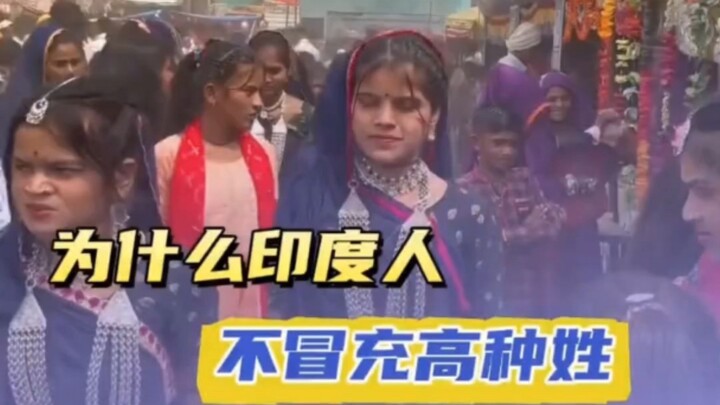 Mengapa orang India tidak berpura-pura menjadi kasta tinggi?!