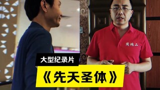 The large-scale documentary "The Holy Body" "Give them a live broadcast room, Hawking can stand up, 