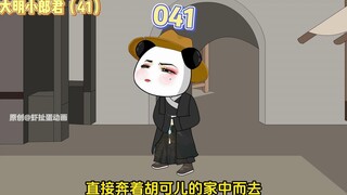 【大明小郎君】第四十一集：什么？虾仁就是雄英？