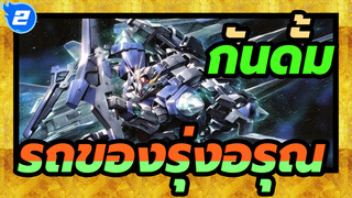 กันดั้ม | [SEED] รถของรุ่งอรุณ——การฟื้นฟูอพลังไดนามิกในนิเมะโชว์_2