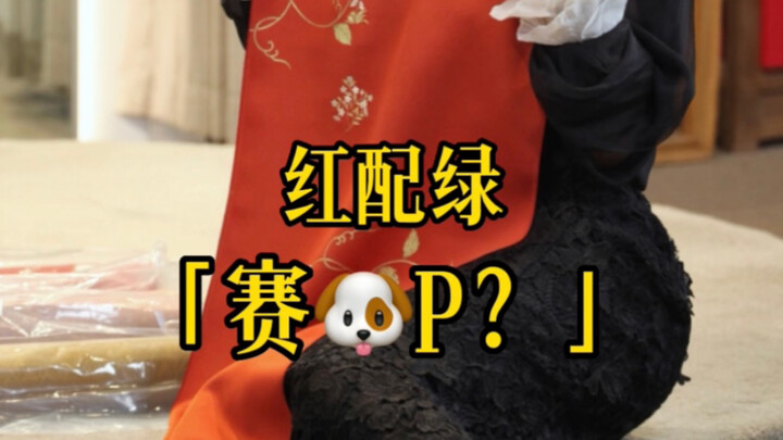 الأحمر مع الأخضر، أليس قبيحًا تمامًا؟ لا تفكّر هكذا بسذاجة!