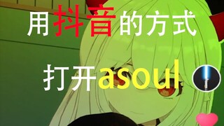 用抖音的方式打开asoul会怎样？#1