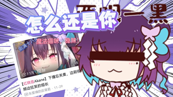 【红晓音Akane】怎么搜什么都是这个视频！