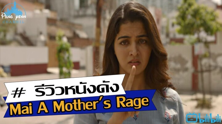 รีวิว (ซีรีส์อินเดีย) Mai A Mother's Rage