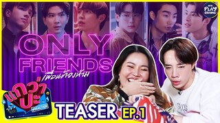 [Teaser EP.1] Reaction ซีรีส์ "Only Friends เพื่อนต้องห้าม" สุดเสวววไส้ l แกว่าปะ l One Playground