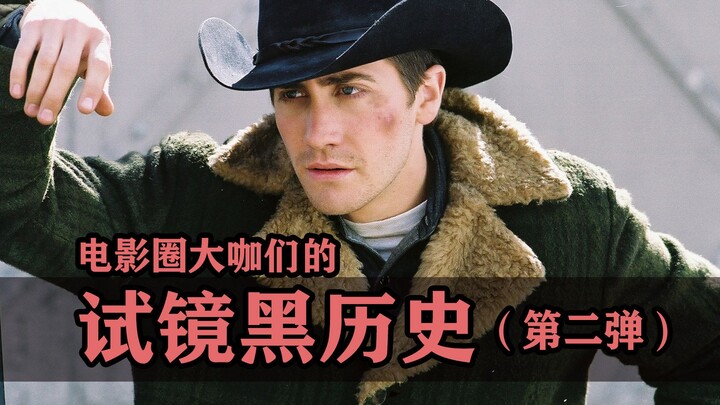 电影圈大咖们试镜时的搞笑黑历史！第二弹！！