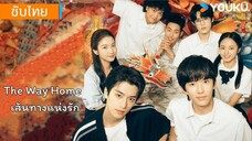 เส้นทางแห่งรัก EP.12