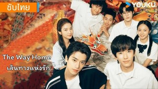 เส้นทางแห่งรัก EP.12