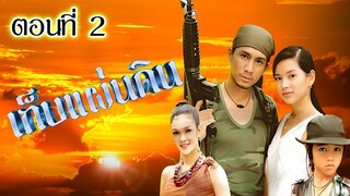 เก็บแผ่นดิน 2544 ตอนที่2