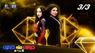 เพชรตัดเพชร สามสี ซีซั่น 2 | EP.29 | 28 ก.ค. 67 [3/3]