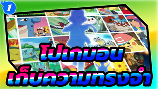 โปเกมอน|ไม่ว่าจะมีความทรงจำอย่างไร นายก็เก็บมันไว้ในกระเป๋าได้_1