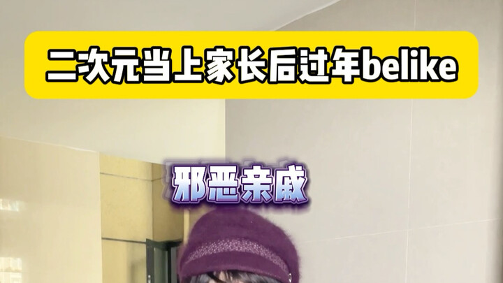 一想到我这种二次元以后要当家长就好笑