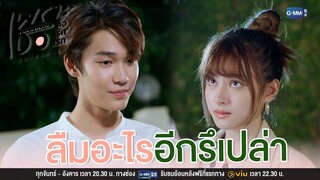 ลืมอะไรรึเปล่า | เพราะเธอคือรักแรก A Love So Beautiful