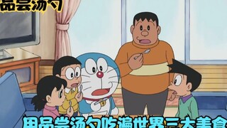 โดราเอมอน: การใช้ช้อนชิมอาหาร 3 อย่างหลักของโลก เป็นเรื่องน่าทึ่ง!