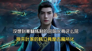 凡人修仙传198：没想到寒髓炼制的回阳水竟这么屌，原来叶家的韩立竟是古魔所化