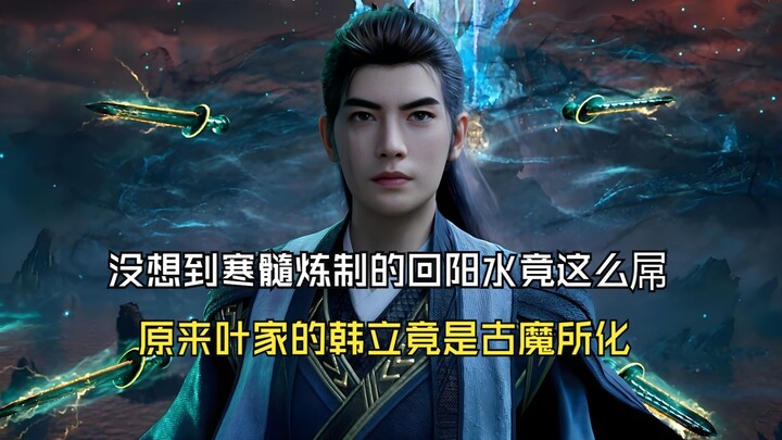 A Mortal's Journey to Immortality 198: I didn't expect the yang-restoring water made from the cold m