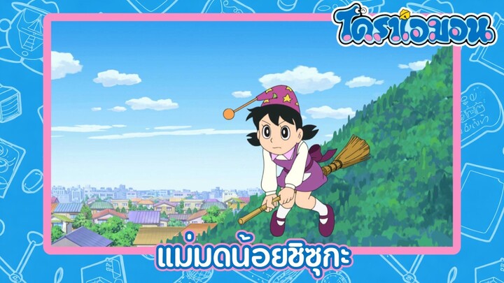 [พากย์ไทย] โดราเอมอน (2005) ตอน 498-B แม่มดน้อยชิซุกะ