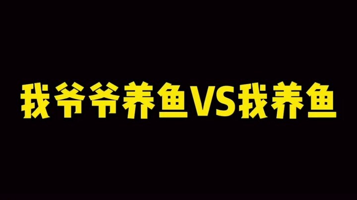 我爷爷养的鱼想死都难
