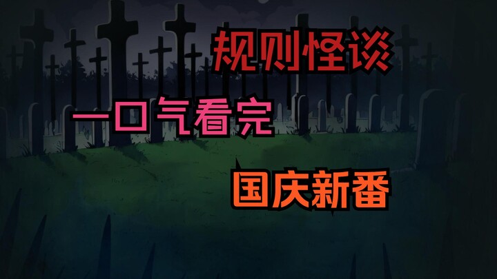 Xem hết quy tắc quái đàm chỉ trong một lần [Phiên bản đầy đủ]
