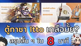 สรุปสั้น ๆ EP24 ตู้กาชา Itto รีรันเกลือมั้ยนะ สรุปสั้น ๆ ใน 8 นาที - Genshin Impact