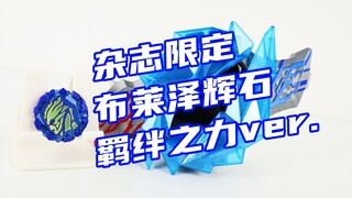 又有新台词！布莱泽奥特曼 杂志限定 布莱泽辉石 羁绊之力ver.【味增的把玩时刻】