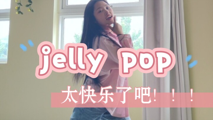 Jelly pop 整首歌跳起来都欢快啊啊啊啊！！！！