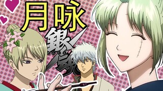 彩虹雨 | GINTAMA《银魂人物志-13》吉原百华的首领，最美的死神太夫，拥有完美身材的傲娇女 - 月咏