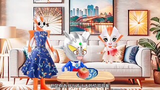 小赛罗和小格丽乔在玩什么？