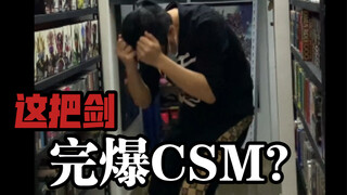 [辘仔速拆]我宣布！他完爆csm！