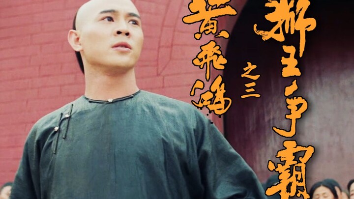 [Huang Feihong] The iconic “Ai Laohu You” scene—this is how martial arts films should be made! A cla