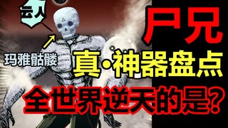 尸兄最神奇真·神器盘点！全世界最强的是！？【尸兄盘点】