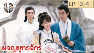 เล่าเรื่อง ผจญยุทธจักร  EP 3-4 (2023) [SPOIL]