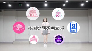 6季经典选秀有你pick的吗？中韩女团选秀主题曲串烧翻跳 | 狠狠怀念全民打投的日子