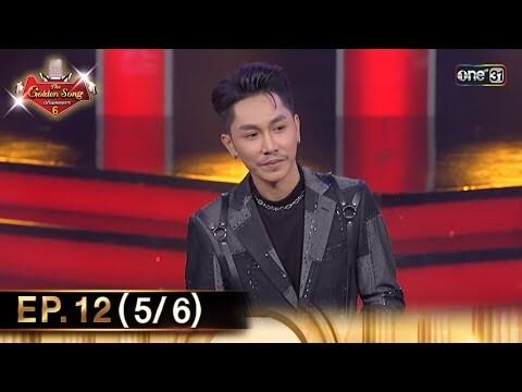 The Golden Song เวทีเพลงเพราะ ซีซั่น 6 | EP.12 (5/6) | 12 พ.ค. 67 | one31