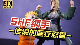 【大货开箱 最速分享】万代 SHF 纲手 -传说的医疗忍者- 开箱把玩【吾昂王的模玩分享】