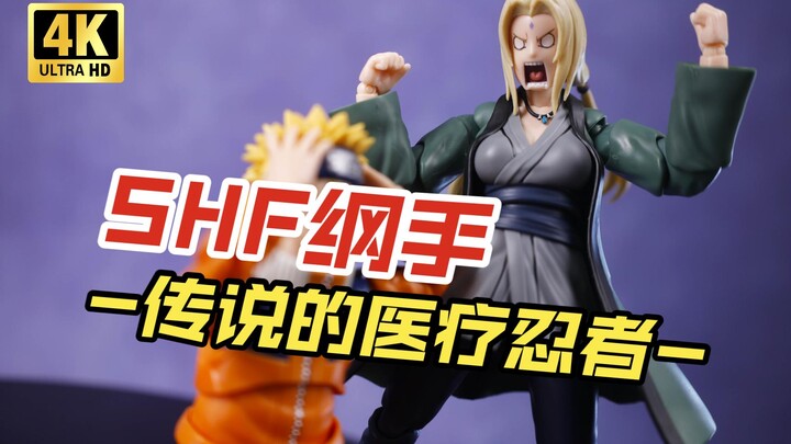 【大货开箱 最速分享】万代 SHF 纲手 -传说的医疗忍者- 开箱把玩【吾昂王的模玩分享】