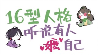 当16型人格听说有人嬷自己！