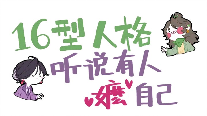 当16型人格听说有人嬷自己！