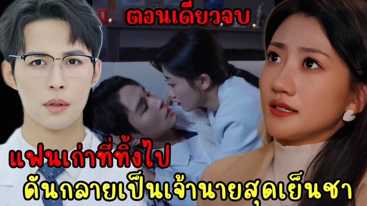 เมื่อแฟนเก่าที่ทิ้งไปดันกลายเป็นเจ้านายสุดเย็นชา|สปอยซีรี่ส์สั้น|ตอนเดียวจบ