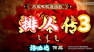 【排人传3】放肆！你们都放肆！