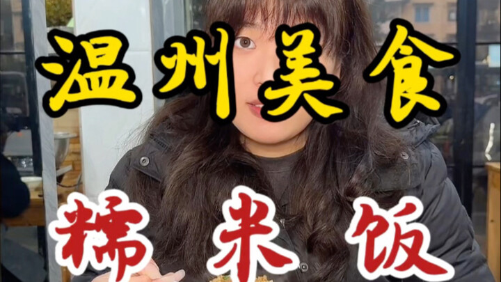 温州传统早餐之糯米饭！搭配一碗咸蛋浆好满足！