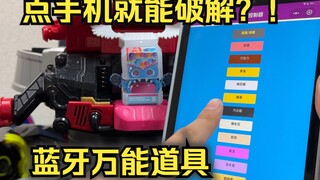 手机遥控破解！万能道具的终极形态！三坂家万能饱藏 假面骑士加布 全面测评【看一期少一期评测】