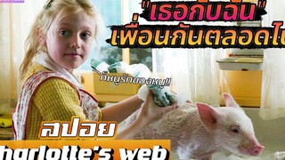 เมื่อ"มิตรภาพ"และ"ความรัก"ไม่จำกัดสายพันธุ์!! สปอยหนัง-เล่าหนัง Charlottes web 2006