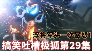 Fill the big hole! Miyin is actually a false existence? Beiluobo completely pissed off General Fu! F