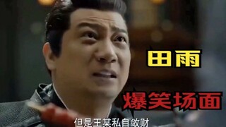 盘点：田雨老师十大场面，同学你别误会，我王老师是正经人