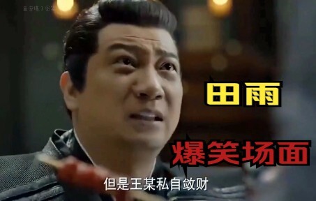 盘点：田雨老师十大场面，同学你别误会，我王老师是正经人